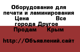 Оборудование для печати и ламинирования › Цена ­ 175 000 - Все города Другое » Продам   . Крым